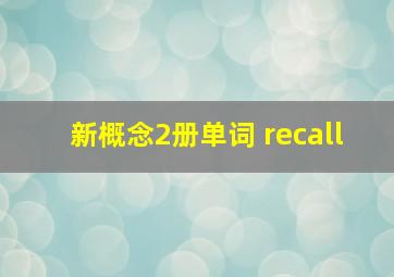 新概念2册单词 recall